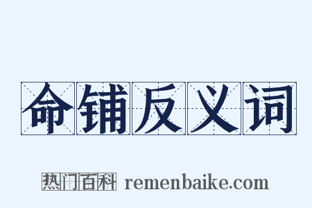 命铺反义词是什么意思的图片